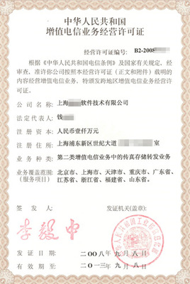 專業(yè)增值電信業(yè)務(wù)許可證代辦 優(yōu)化咨詢服務(wù)，助力高效落地
