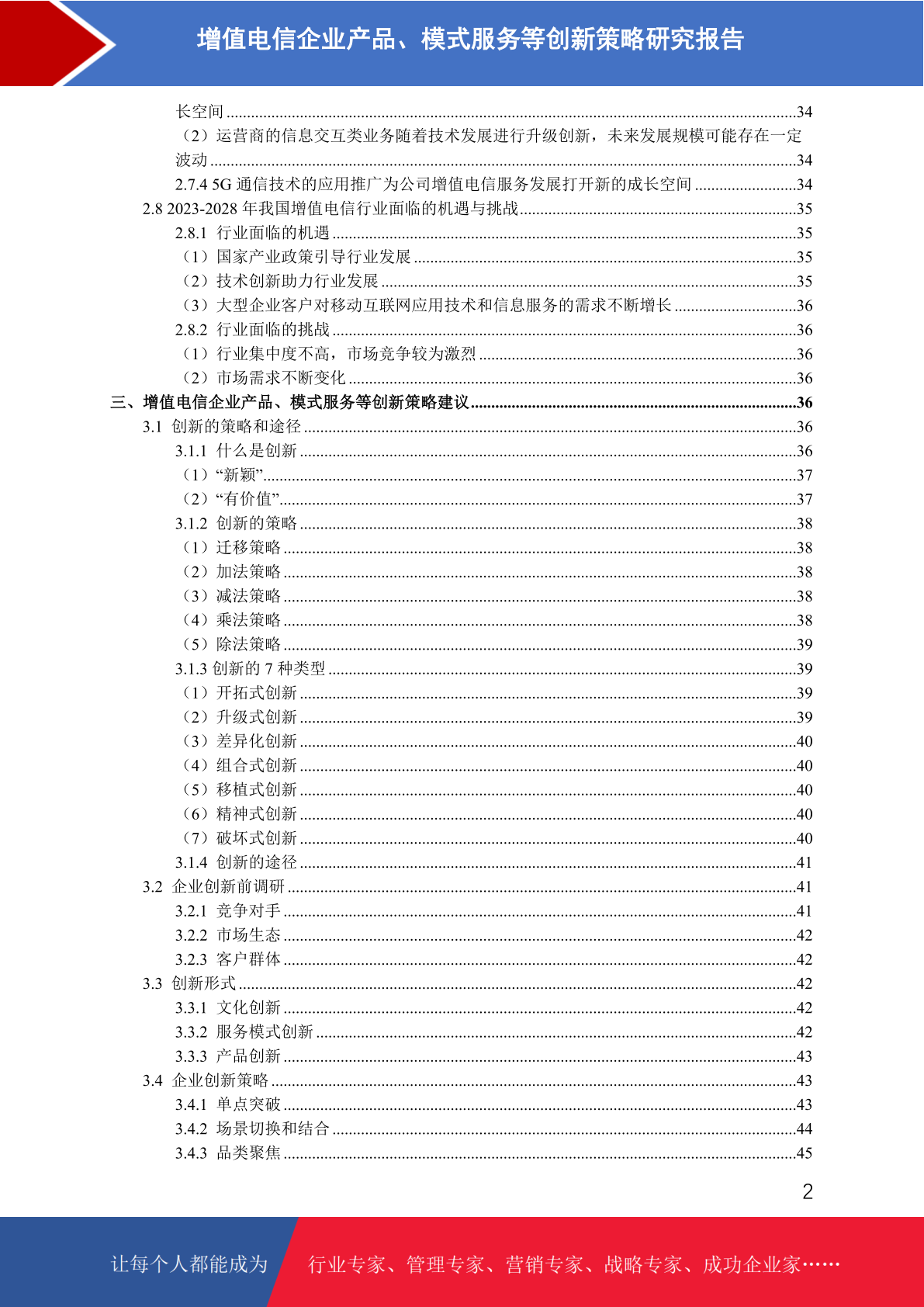 增值電信企業(yè)產(chǎn)品、模式與服務(wù)創(chuàng)新策略研究