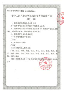關于中華人民共和國增值電信業務經營許可證的解讀與服務說明