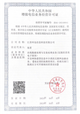 喜報 江蘇環迅榮獲中華人民共和國增值電信業務經營許可證，加速布局增值電信服務
